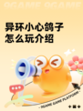 异环小心鸽子怎么玩介绍