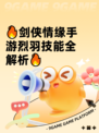 🔥剑侠情缘手游烈羽技能全解析🔥