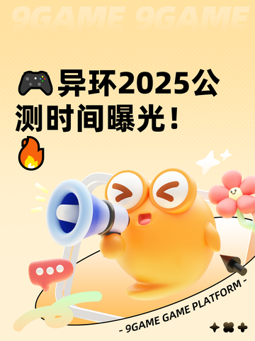 🎮异环2025公测时间曝光！🔥截图1