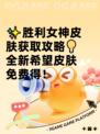 ✨胜利女神皮肤获取攻略💡全新希望皮肤免费得！