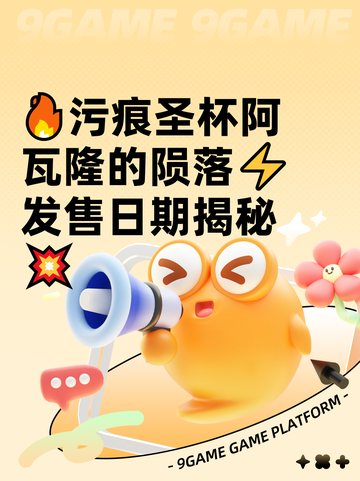 🔥污痕圣杯阿瓦隆的陨落⚡发售日期揭秘💥截图1
