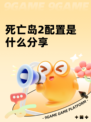 死亡岛2配置是什么分享