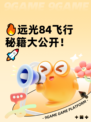 🔥远光84飞行秘籍大公开！🚀
