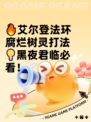 🔥艾尔登法环腐烂树灵打法💡黑夜君临必看！