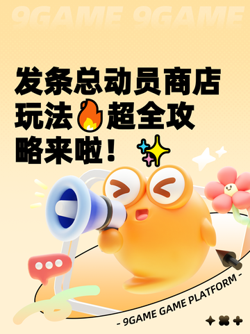 发条总动员商店玩法🔥超全攻略来啦！✨截图1