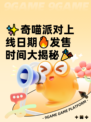 ✨奇喵派对上线日期🔥发售时间大揭秘🎉