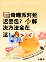📦奇喵派对延迟丢包？⚡解决方法全在这！🔥