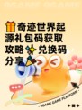 🎁奇迹世界起源礼包码获取攻略✨兑换码分享🎉