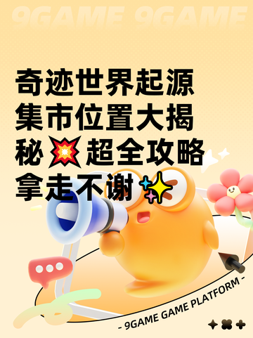 奇迹世界起源集市位置大揭秘💥超全攻略拿走不谢✨截图1