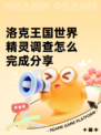 洛克王国世界精灵调查怎么完成分享