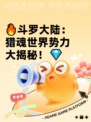 🔥斗罗大陆：猎魂世界势力大揭秘！💎