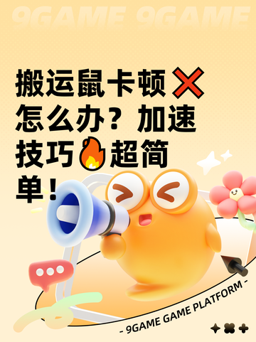 搬运鼠卡顿❌怎么办？加速技巧🔥超简单！截图1