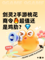 剑灵2手游桃花商令🔥超值还是鸡肋？💎