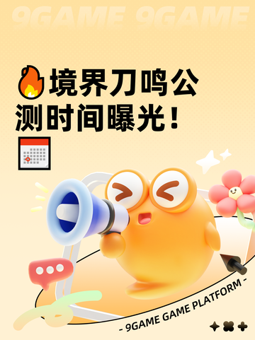 🔥境界刀鸣公测时间曝光！📅截图1