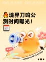 🔥境界刀鸣公测时间曝光！📅