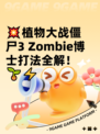 💥植物大战僵尸3 Zombie博士打法全解！🌱⚡