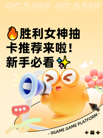 🔥胜利女神抽卡推荐来啦！新手必看✨截图1