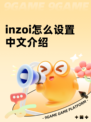 inzoi怎么设置中文介绍
