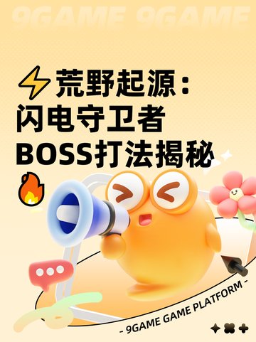 ⚡荒野起源：闪电守卫者BOSS打法揭秘🔥截图1