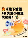 🔥《地下城堡4》失落小镇通关秘籍！✨
