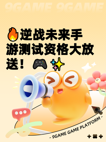 🔥逆战未来手游测试资格大放送！🎮✨截图1