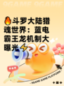 🔥斗罗大陆猎魂世界：蓝电霸王龙机制大曝光⚡