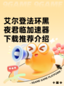 艾尔登法环黑夜君临加速器下载推荐介绍
