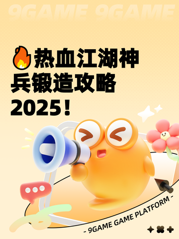 🔥热血江湖神兵锻造攻略2025！截图1