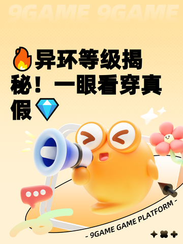 🔥异环等级揭秘！一眼看穿真假💎截图1