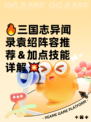🔥三国志异闻录袁绍阵容推荐＆加点技能详解💥