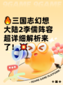 🔥三国志幻想大陆2李儒阵容超详细解析来了！💥