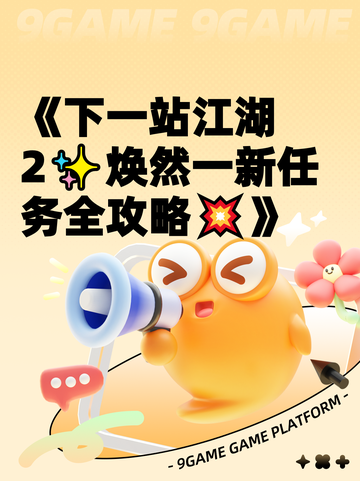 《下一站江湖2✨焕然一新任务全攻略💥》截图1