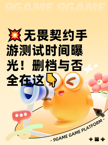 💥无畏契约手游测试时间曝光！删档与否全在这👇截图1