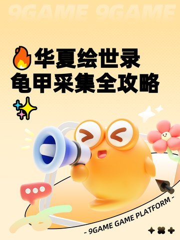 🔥华夏绘世录龟甲采集全攻略✨截图1