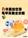 🔥华夏绘世录龟甲采集全攻略✨