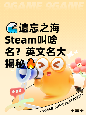 🌊遗忘之海Steam叫啥名？英文名大揭秘🔥截图1