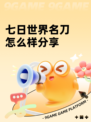 七日世界名刀怎么样分享