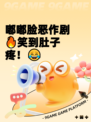 嘟嘟脸恶作剧🔥笑到肚子疼！😂