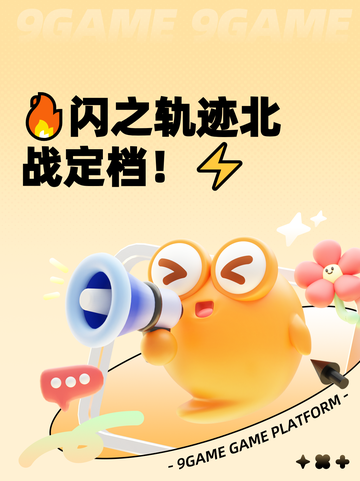🔥闪之轨迹北战定档！⚡截图1