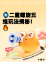 🌀二重螺旋五维玩法揭秘！🔥