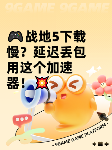 🎮战地5下载慢？延迟丢包用这个加速器！💥截图1
