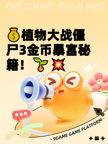 💰植物大战僵尸3金币暴富秘籍！🌱💥截图1