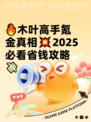 🔥木叶高手氪金真相💥2025必看省钱攻略💸