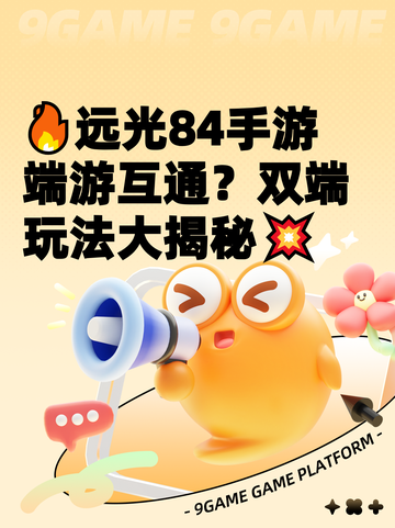 🔥远光84手游端游互通？双端玩法大揭秘💥截图1