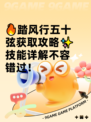 🔥踏风行五十弦获取攻略✨技能详解不容错过！