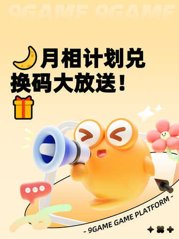 🌙月相计划兑换码大放送！🎁截图1