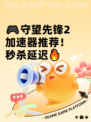 🎮守望先锋2加速器推荐！秒杀延迟🔥
