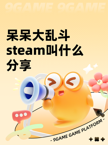 呆呆大乱斗steam叫什么分享截图1