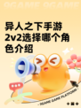 异人之下手游2v2选择哪个角色介绍