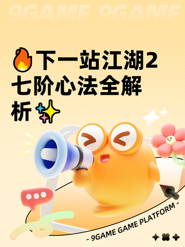 🔥下一站江湖2七阶心法全解析✨截图1